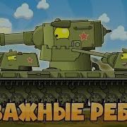 Кв6 Отважные Ребята