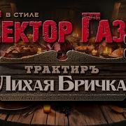 Лихая Бричка