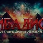 Кибалион Аудио