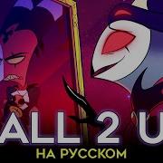 All 2 U Helluva Boss На Русском