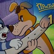 Простоквашино 16 Серия