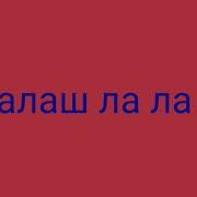 Ералаш Ла Ла