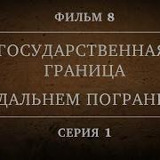 Государственная Граница
