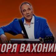 Боря Вахонин