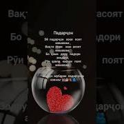 Суруди Зодруз Муборак Падарчон