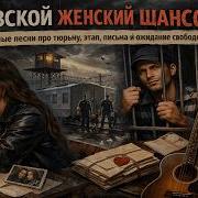 Musikai E9Q Воровской Женский Шансон Душевные Песни Про Тюрьму Этап Письма И