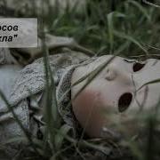 Кукла Аудио Рассказ
