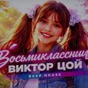 Восьмиклассница Новый Кавер На Хит Виктора Цои Remix 2026