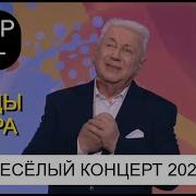 Концерт Юмора В Юрмале