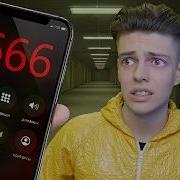 Звонок Номер 666 Ответили