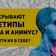 Анима И Анимус Юнг