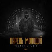 Парень Молодой Тайпан