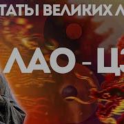 Лао Цзы Цитаты