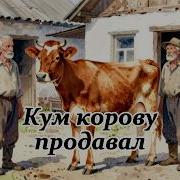 Корова На Продажу Музыкальный