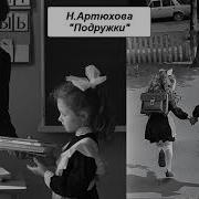 Н Артюхова