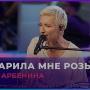Диана Арбенина Я Дарил Тебе Розы