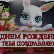 С Днем Рождения Стихи До Слез