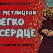 Мария Метлицкая Слушать