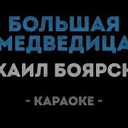 Большая Медведица Караоке