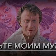 Будьте Моим Мужем С Тифлокомментариями