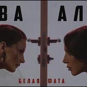 Ева Власова