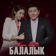 Балалык Балалык Ыры