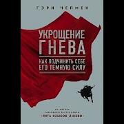 Укрощение Гнева