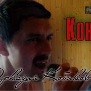 Кобяков Караван