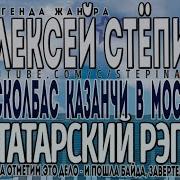 Татарский Рэп