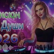 Топ Шансона Песен 2026 Самые Популярные Хиты Русского Шансона