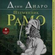 Дени Дидро Племянник Рамо