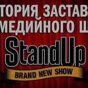 История Заставок Шоу Stand Up 2013 Н В Бонус Полная Версия