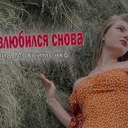 Леонид Максименко