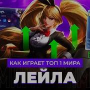 Лейла Мобайл Легенд