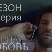 Чёрная Любовь 1 4 Серия