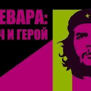 Чё Гевара