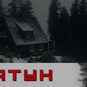 Аудиокнига Шатун Все Части