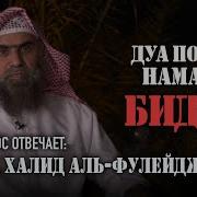 Дуа После Садака