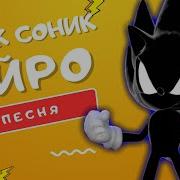 Айро Дарк Соник