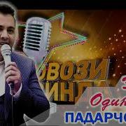 Эркин Одинаев Падарчон