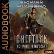 Смертник Из Рода Валевских