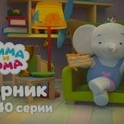 Тима И Тома 36 40