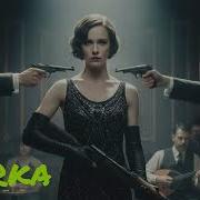 Мурка Кавер Ремикс