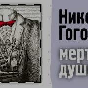 Гоголь Мертвые Души Аудиокнига
