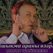 Марат Шайбаков Аскыным