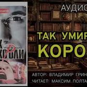Владимир Гриньков Аудиокниги