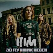 Сборник Лучших Песен Him