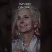 Как Красиво Мы С Тобой Стареем