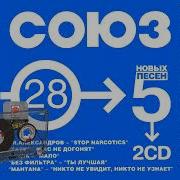 Сборник Союз 28