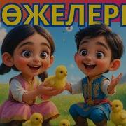 Шөжелерім Әні